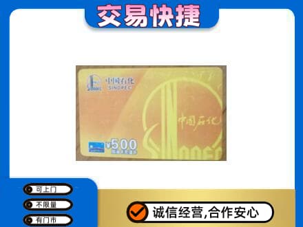 含山县上门回收石化加油卡
