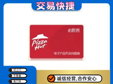 含山县上门回收必胜客卡