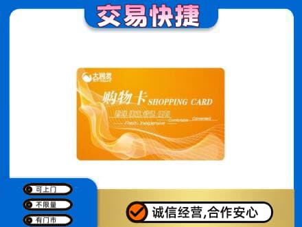 含山县上门回收大润发超市卡